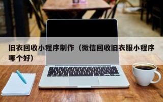 如东旧衣回收小程序制作（微信回收旧衣服小程序哪个好）