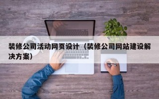 如东装修公司活动网页设计（装修公司网站建设解决方案）