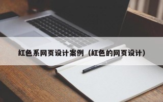 如东红色系网页设计案例（红色的网页设计）