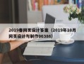 如东2019春网页设计答案（2019年10月网页设计与制作06386）