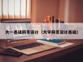 如东大一基础网页设计（大学网页设计基础）