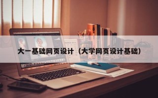 如东大一基础网页设计（大学网页设计基础）