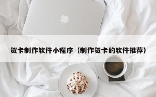 如东贺卡制作软件小程序（制作贺卡的软件推荐）