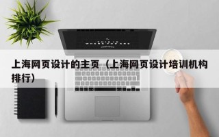 如东上海网页设计的主页（上海网页设计培训机构排行）