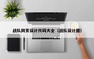 如东战队网页设计代码大全（战队设计图）