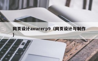 如东网页设计axurerp9（网页设计与制作）