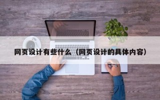 如东网页设计有些什么（网页设计的具体内容）