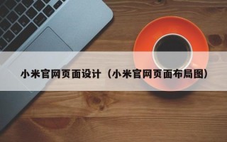 如东小米官网页面设计（小米官网页面布局图）