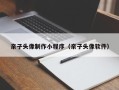 如东亲子头像制作小程序（亲子头像软件）