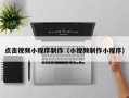 如东点击视频小程序制作（小视频制作小程序）