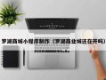 如东罗湖商城小程序制作（罗湖商业城还在开吗）